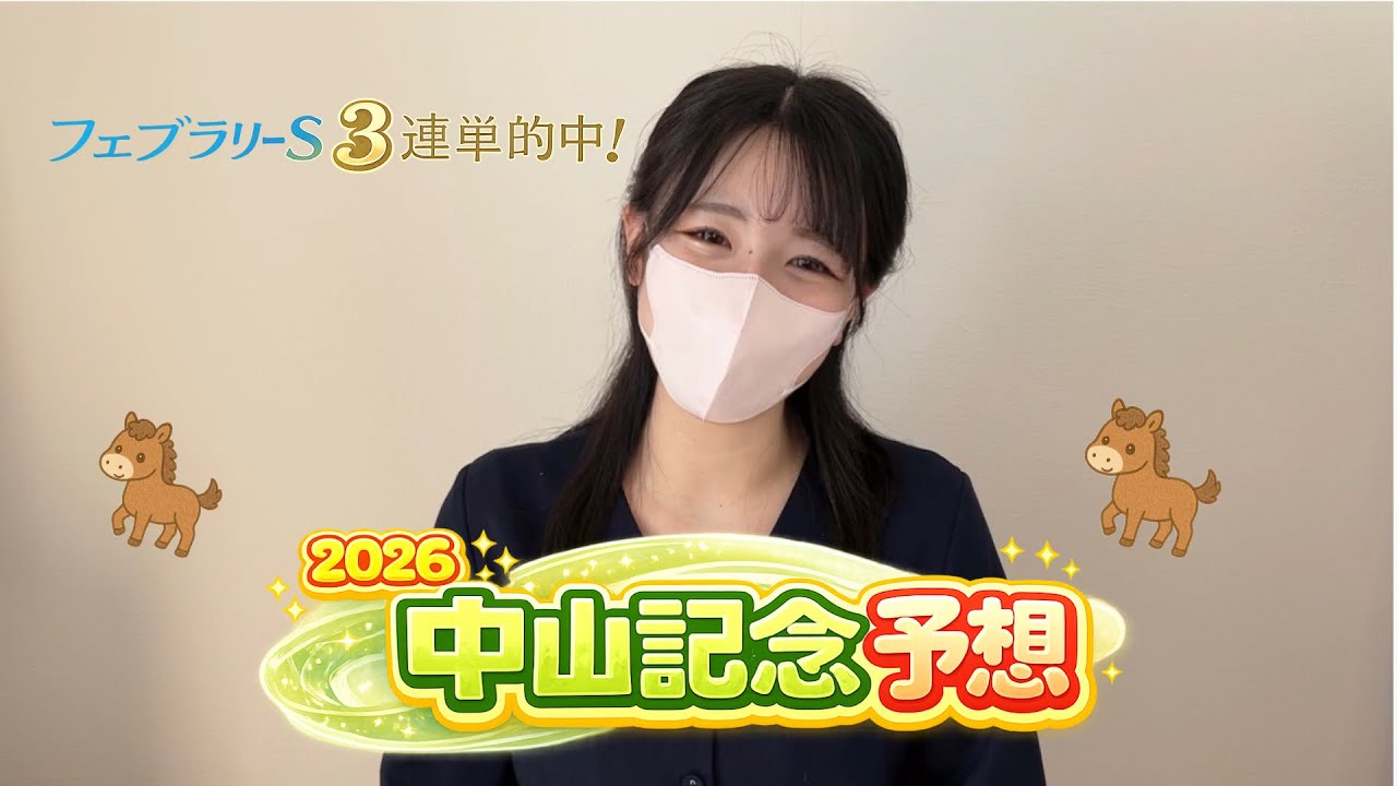 【2026 中山記念】絶好調競馬女子、今週も本気です