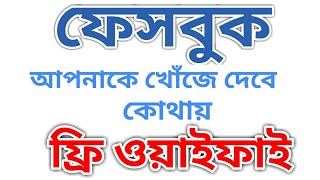 How to use Facebook free WiFi [Bangla] || Technical Tune screenshot 5
