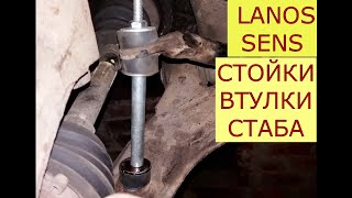 замена стоек , втулок стабилизатора DAEWOO ZAZ LANOS , SENS