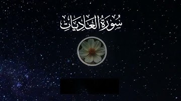 سورة العاديات بصوت القارئ الشيخ علاء عقل