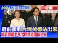 【中天直播 #LIVE】選前衝刺台灣美德站出來 凱道護國之夜  20240111 @CtiNews