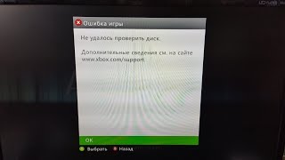 Не удалось проверить диск/ X Box-360!