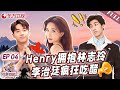 【#花样姐姐2 EP04】Henr拥抱林志玲,李治廷疯狂吃醋！姜妍露身材惊艳所有人｜#花样姐姐第二季｜FULL｜#上海电视台官方频道