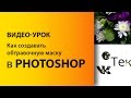 ОБТРАВОЧНАЯ МАСКА в PHOTOSHOP.