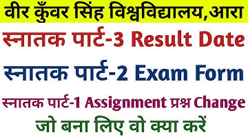 Vksu Part-1 Assignment Change,जो बना लिए वो क्या करें | Part-2 Exam Form Notice | Part-3 Result Date