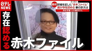 経緯明らかになるか…森友学園“公文書改ざん”　国が「赤木ファイル」存在認める（2021年5月6日放送「news every.」より）