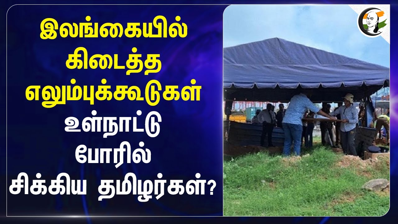 Srilanka-ல் கிடைத்த எலும்புக்கூடுகள்...உள்நாட்டு போரில் சிக்கிய தமிழர்கள்? | Colombo Port | India