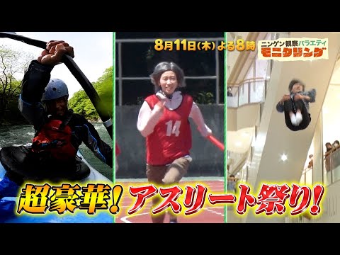 『モニタリング』8/11(木) アスリートが老人に変装し突然豹変!? 真夏の心霊＆奇跡のアスリート能力解放SP【過去回はパラビで配信中】