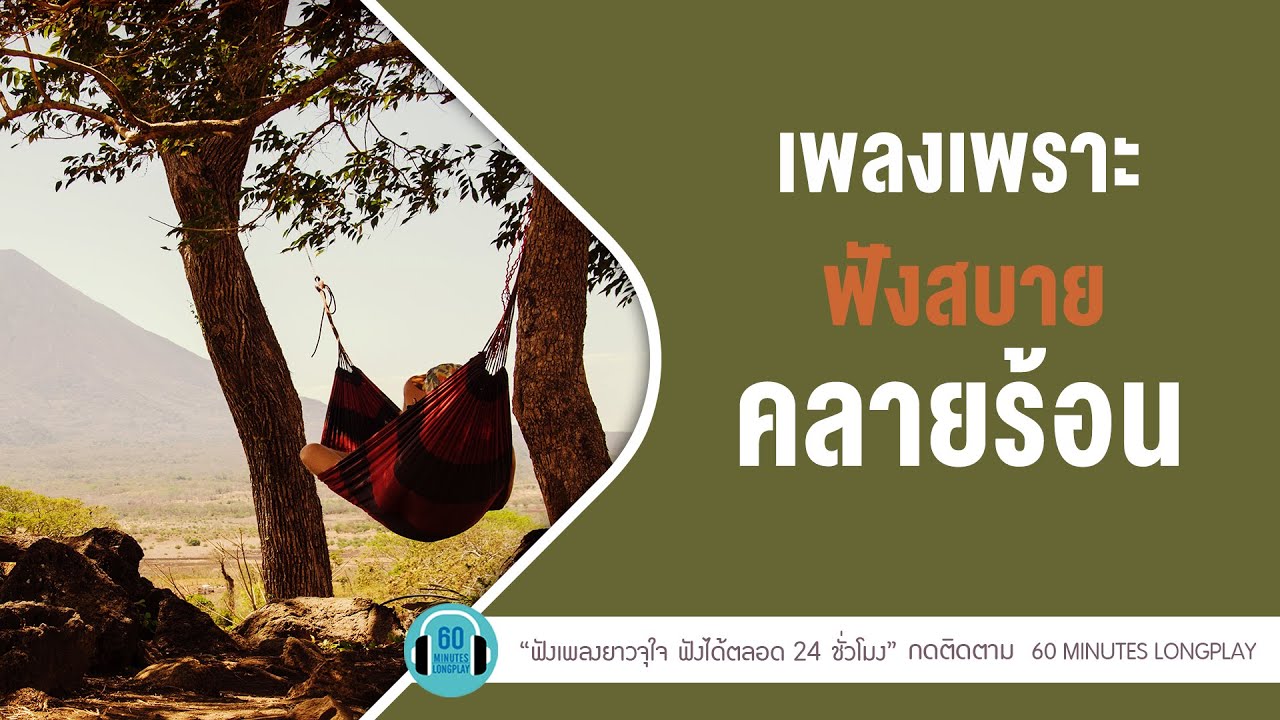 เพลงเพราะ ฟังสบายคลายร้อน lแผลเป็น,หมอกหรือควัน,ภูมิแพ้กรุงเทพl【LONGPLAY】
