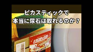 ピカスティックで本当に尿石は取れるのか？(不器用で面倒くさがり屋の僕シリーズ)