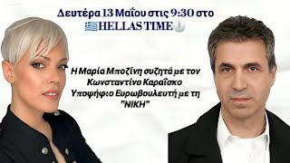 ΚΩΝΣΤΑΝΤΙΝΟΣ ΚΑΡΑΪΣΚΟΣ: 