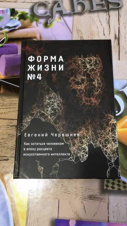 Евгений Черешнев. Форма жизни № 4: Как остаться человеком в эпоху ...