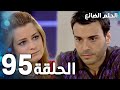 مسلسل الحلم الضائع الحلقة 95  مدبلج