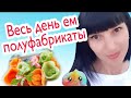 Весь день ем полуфабрикаты