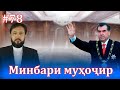 Минбари муҳоҷир №78 |15.09.2021 | برنامه منبر مهاجر