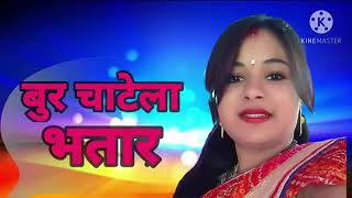 Arkesta BHOJPURI Song 2021 2022 Bur chate. la bhatar 2021 sang