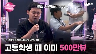 [1회] 500만 뷰 실력인데, 볼만 하겠죠? K-브루노 마스 ♬When I Was Your Man - #브루노마스#브이에스 EP.1 | Mnet 231020 방송