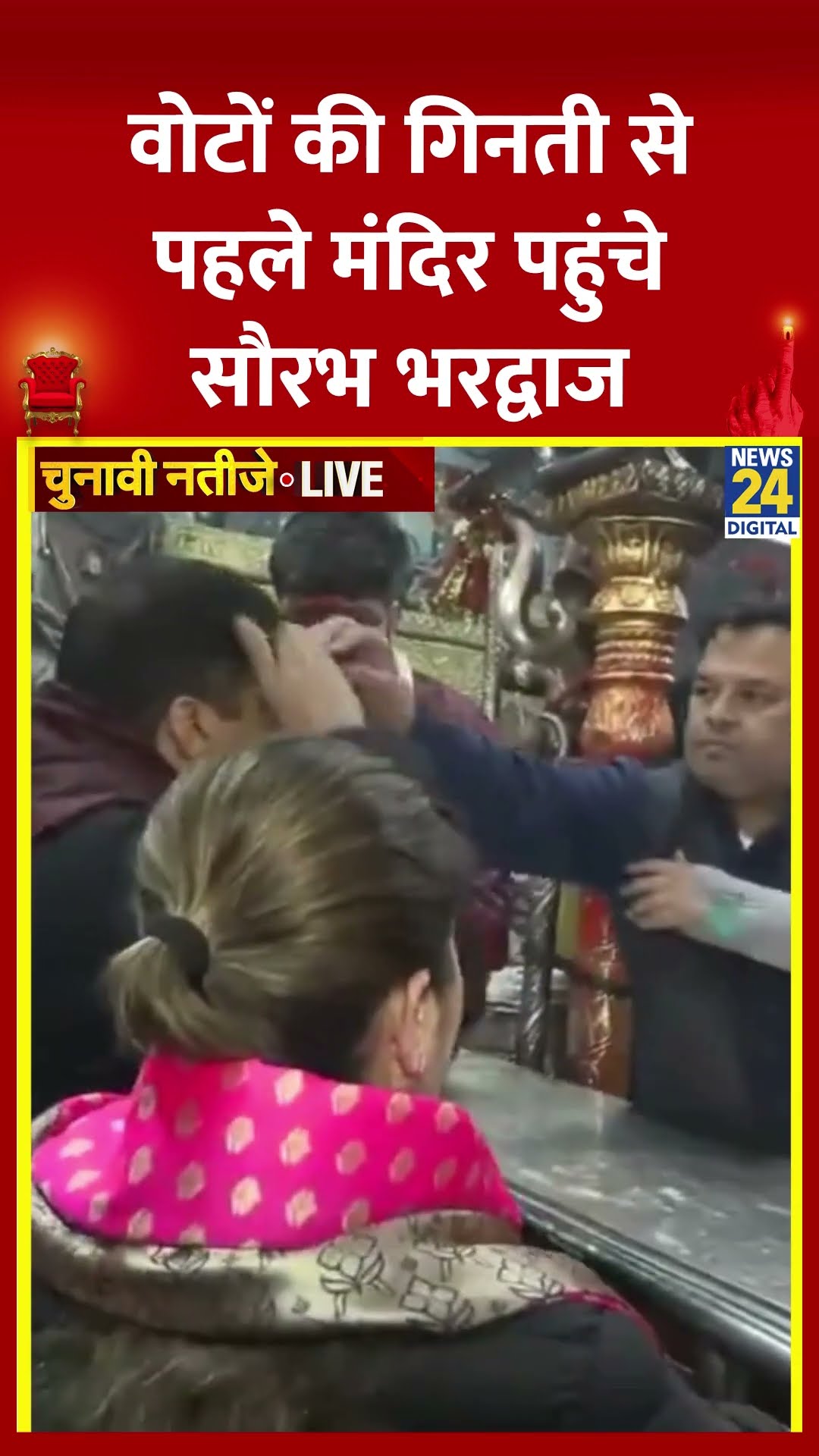 Votos की गिनती से पहले मंदिर पहुंचे Saurabh Bhardwaj, वीडियो में देखिए
