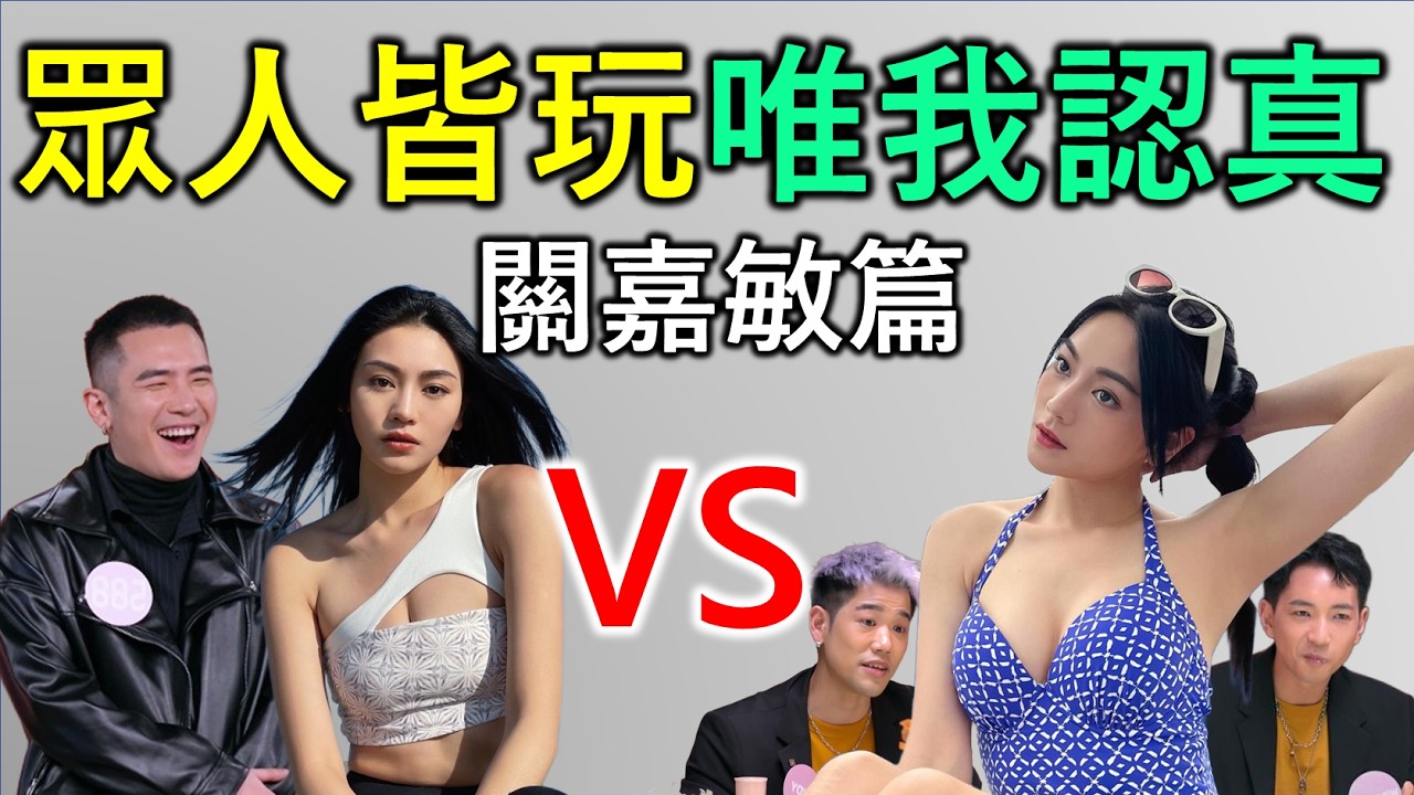 關嘉敏｜香港人物故事｜眾人皆玩，唯我認真！單身三年的配對宣言︰不玩遊戲，只要男友！｜挑選細John，早已塵埃落定？｜《女神配對計劃》