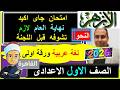 امتحانات الازهر 2025 اخر السنة النحو الصف الاول الاعدادى الورقة الاولى اخر العام اللغة العربية 2026