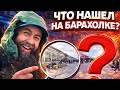 👉 Лучше увидеть своими глазами… что я нашёл на барахолке