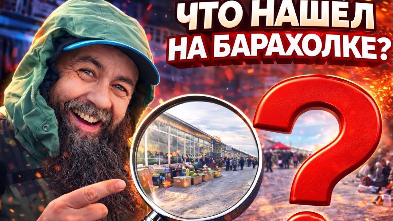 👉 Лучше увидеть своими глазами… что я нашёл на барахолке