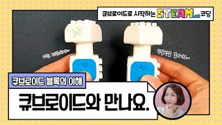 큐브로이드로 시작하는 STEAM 코딩_1차시_ 큐브로이드와 만나요! screenshot 3
