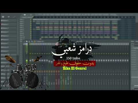 درامز شعبي مجاني بدون حقوق صيغة ويف Wave سرعة 150 Drums Tmp