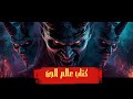 أخطر أسرار العالم الخفي كتاب عالم الجن المسموع كامل 