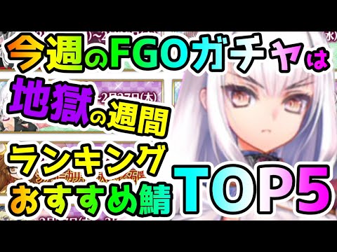 【FGO】今週のFGOガチャは地獄のガチャ週間…!ガチャおすすめ鯖ランキングTOP5!【ゆっくり】