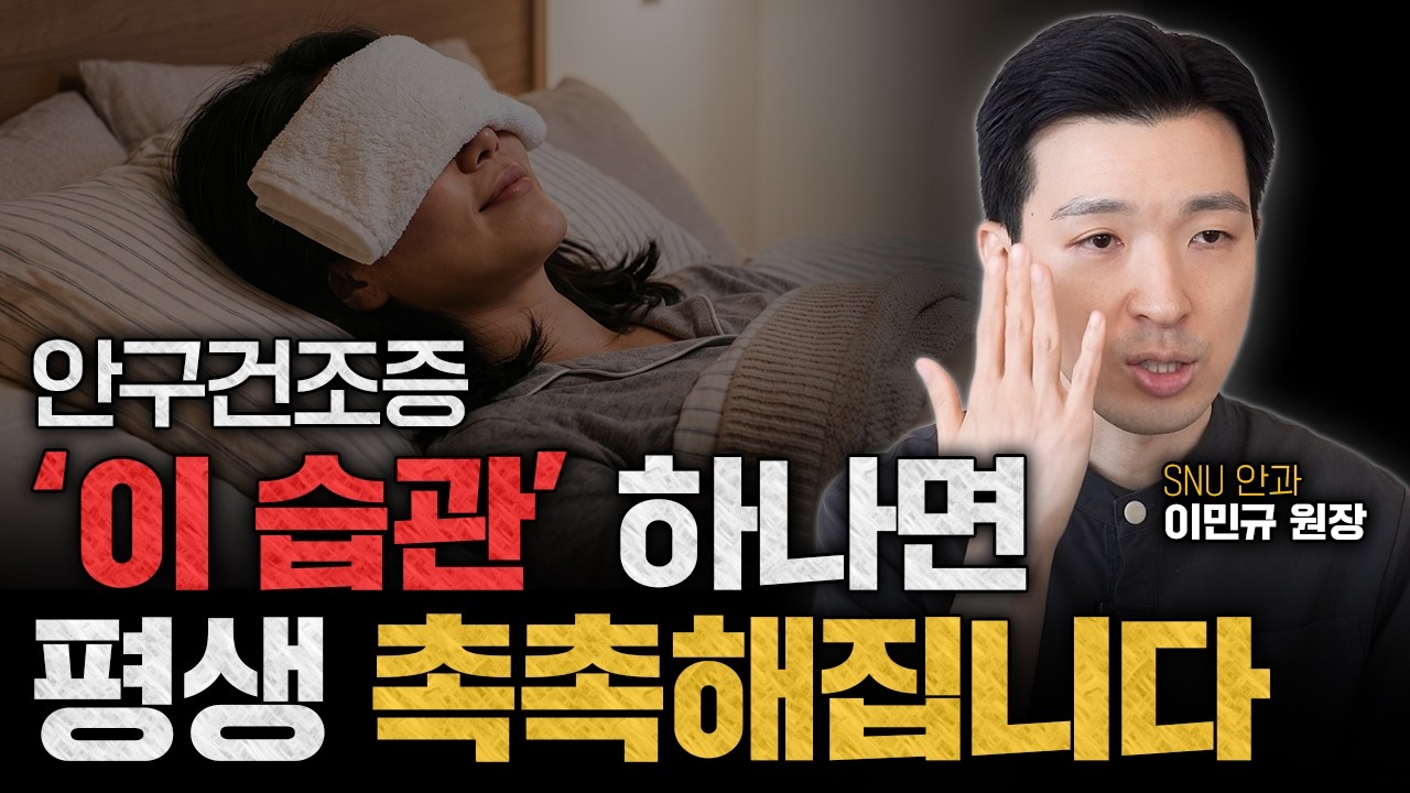 눈만 제대로 깜박여도 안구건조증 좋아집니다! 촉촉한 눈을 위해 안과 의사들은 매일 '이걸' 합니다ㅣ안과전문의 이민규
