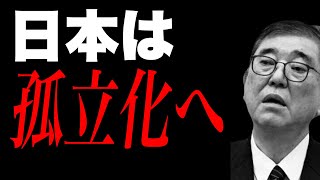 【緊急ライブ】いよいよ親日国までも石破政権への不信感が募る... 日本全方位嫌われ外交