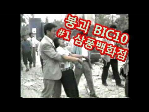 [대한민국 흑역사] 삼풍백화점 붕괴 현장, 8mm 비디오테이프 공개