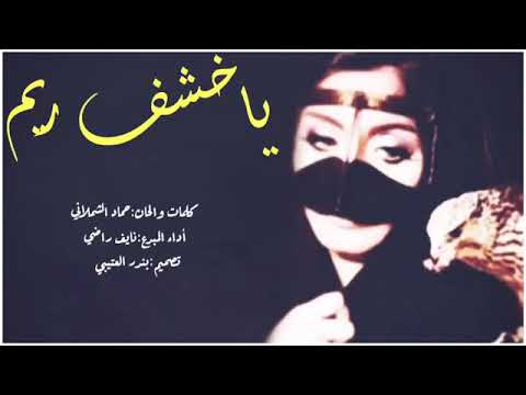 خشف ريم كلمات والحان حماد الشملاني أداء نايف راضي