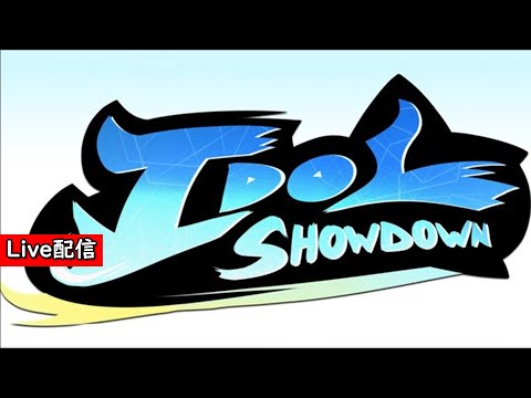 【Idol Showdown】配信 新作格闘ゲーム 2日目