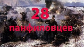 28 панфиловцев. Впечатление и короткий отзыв 28 панфиловцев. Впечатление и короткий отзыв