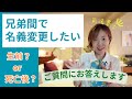 兄弟間で名義を変更する方法~生前に変更するor死亡後に変更する(いただいたご質問にお答えします)