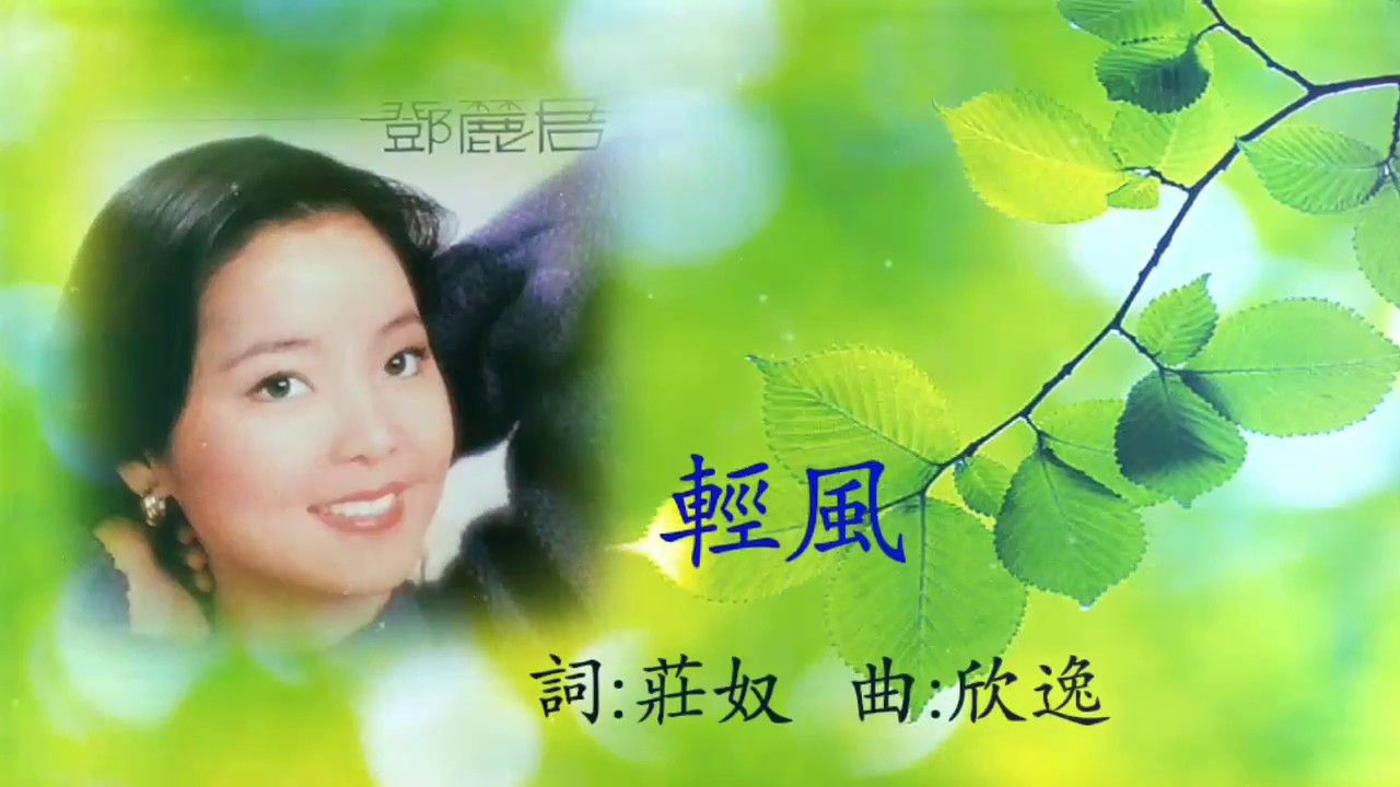 Guarda 輕風 鄧麗君 / Teresa Teng su YouTube Guarda 輕風 鄧麗君 / Teresa Teng su YouTube