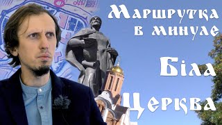 Маршрутка в минуле. Біла Церква.