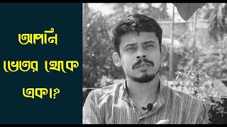 আপনি ভিতর থেকে একা? || Apurba Roy Philosophy