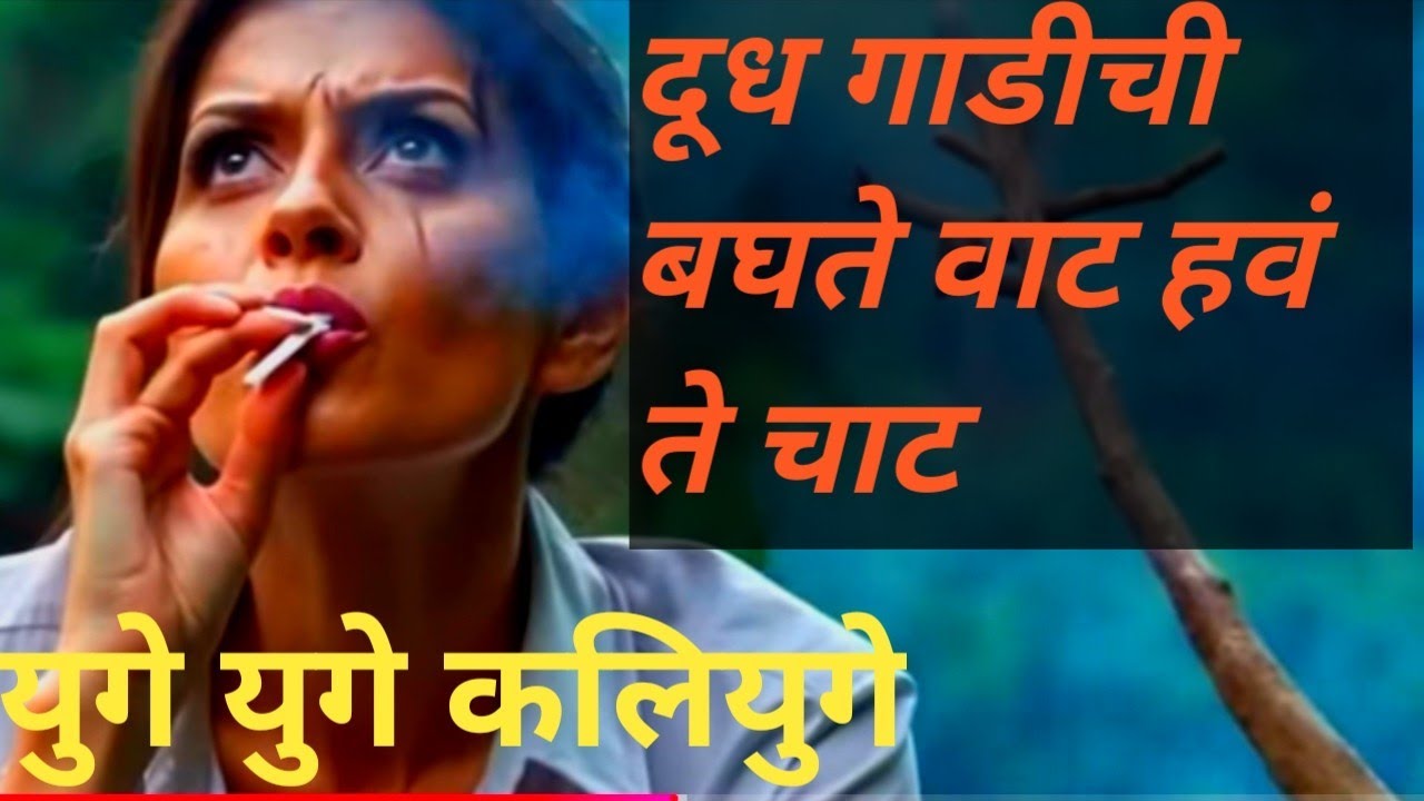 ep 156 दूध गाडीची बघते वाट हवं ते चाट