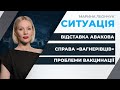 Відставка Авакова: чи є голоси «за» нового міністра / ТСК «слуг» і справа «вагнерівців» | СИТУАЦІЯ