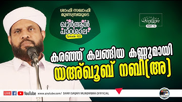ഖുർആൻ പാഠശാല EP 103|سورة يوسفPART 13| കരഞ്ഞു കലങ്ങിയ കണ്ണുമായി യഅഖൂബ് നബി (അ)| ശാഫി സഖാഫി മുണ്ടമ്പ്ര