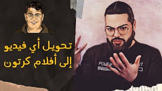 حول أي فيديو عادي إلى أفلام كرتون screenshot 3