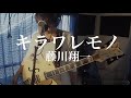 キラワレモノ - 藤川翔一