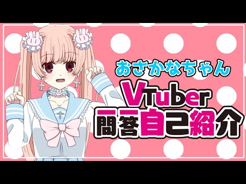 【おさかなちゃん】Vtuber一問一答自己紹介【新人Vtuber】