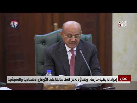 تحسن الريال اليمني: إجراءات مركزية ونقل المنظومة المصرفية إلى عدن