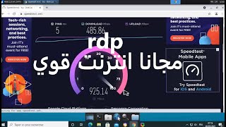 انشاء rdp مجاني بسرعة انترنت قوي