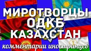 Миротворцы ОДКБ в Казахстане | Комментарии иностранцев