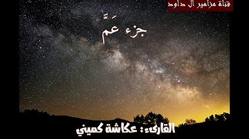 عكاشة كميني- جزء عم برواية الدوري عن الكسائي (Okasha Kameny- Juzz 'Amma)